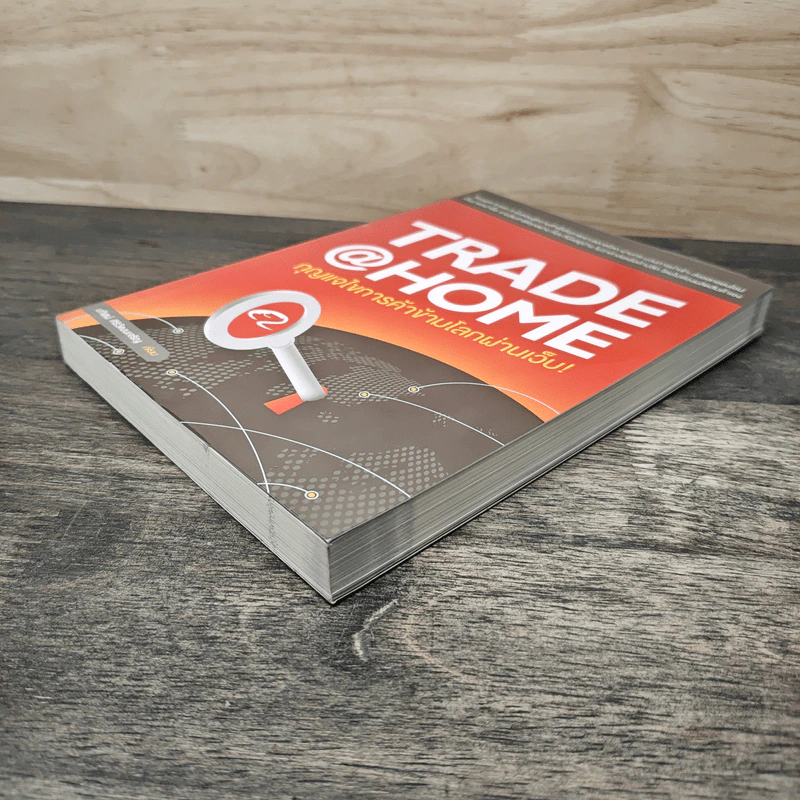 TRADE @ HOME กุญแจไขการค้าข้ามโลกผ่านเว็บ! - นทิสม์ ศิริวัฒนเจริญ รูปที่ 3