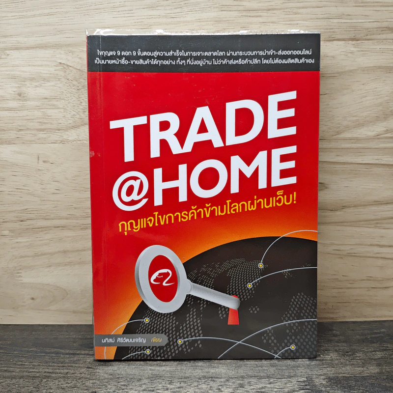 TRADE @ HOME กุญแจไขการค้าข้ามโลกผ่านเว็บ! - นทิสม์ ศิริวัฒนเจริญ รูปที่ 1