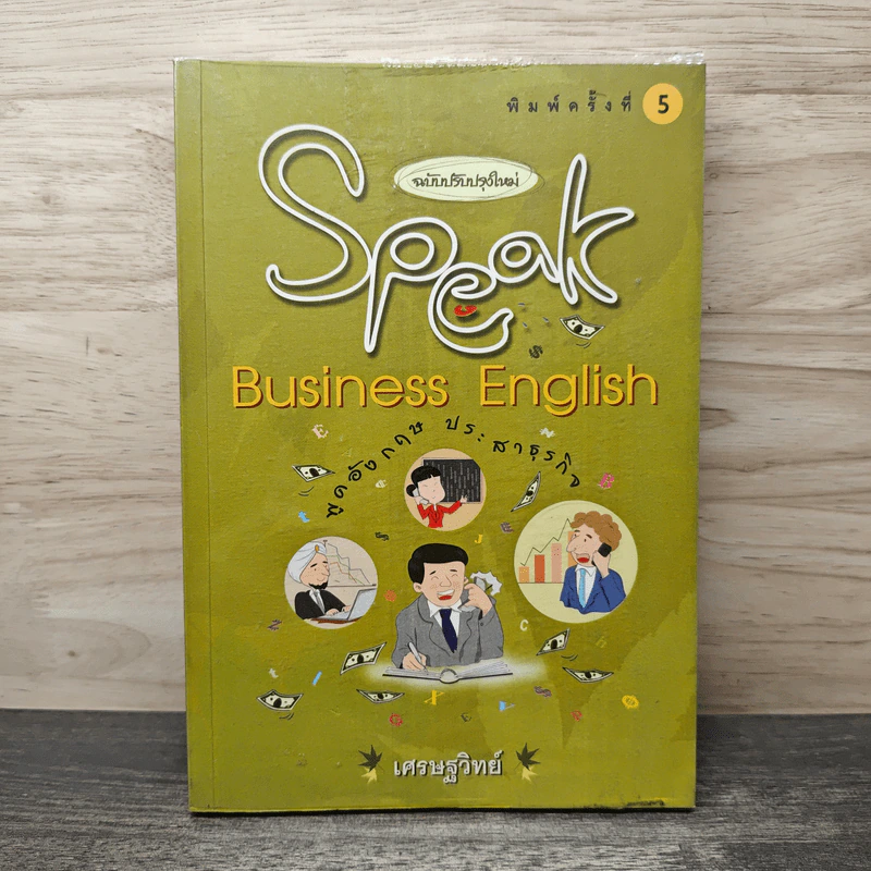 Speak Business English พูดอังกฤษประสาธุรกิจ - เศรษฐวิทย์ รูปที่ 1