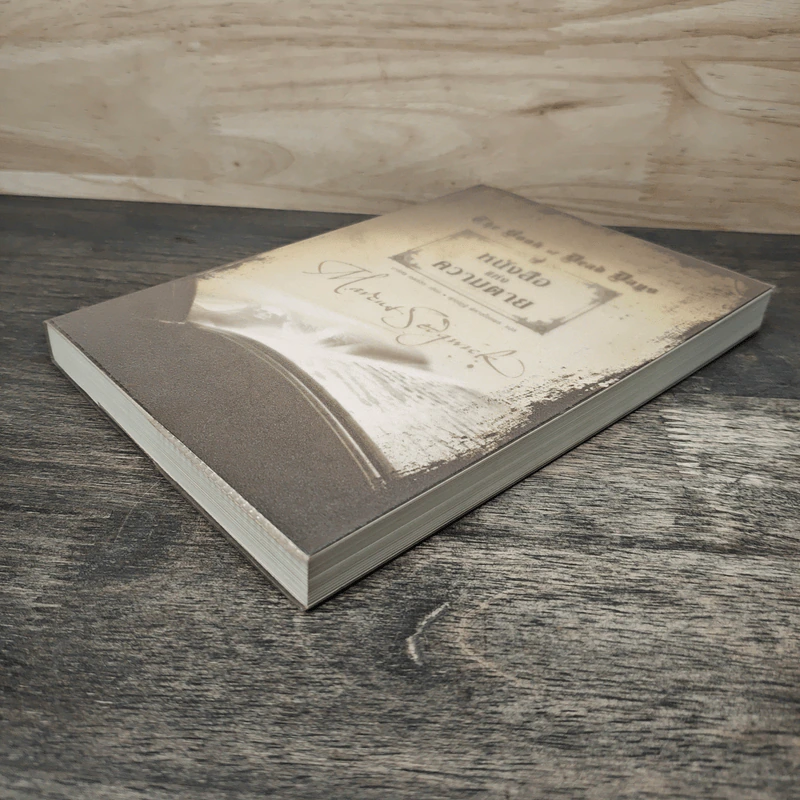 หนังสือแห่งความตาย - มาร์คัส เซดจ์วิก, ศุภณัฏฐ์ พิศาลไชยพล รูปที่ 3