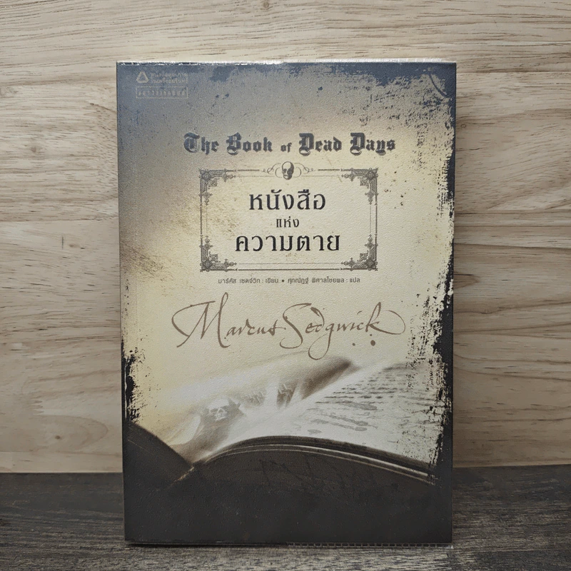 หนังสือแห่งความตาย - มาร์คัส เซดจ์วิก, ศุภณัฏฐ์ พิศาลไชยพล รูปที่ 1