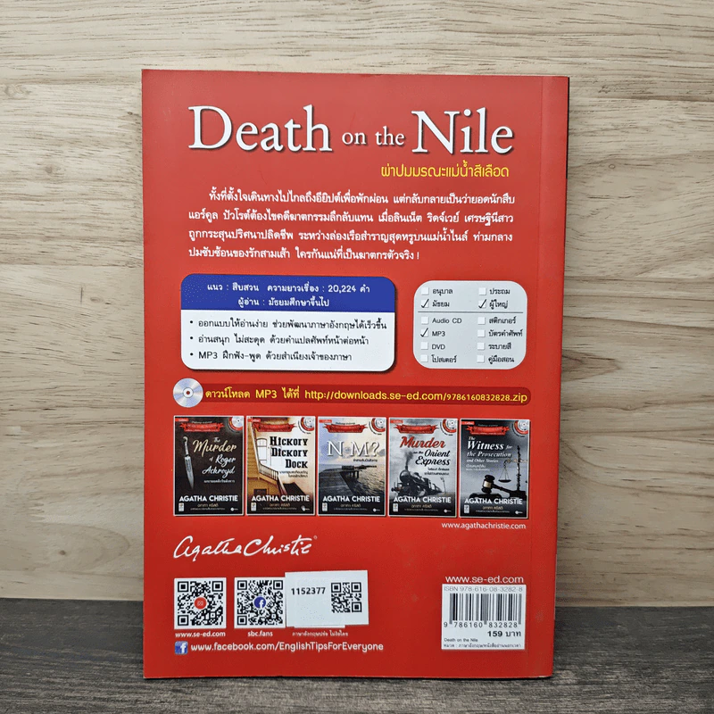 Death on the Nile ผ่าปมมรณะแม่น้ำสีเลือด - อกาธา คริสตี้ รูปที่ 5