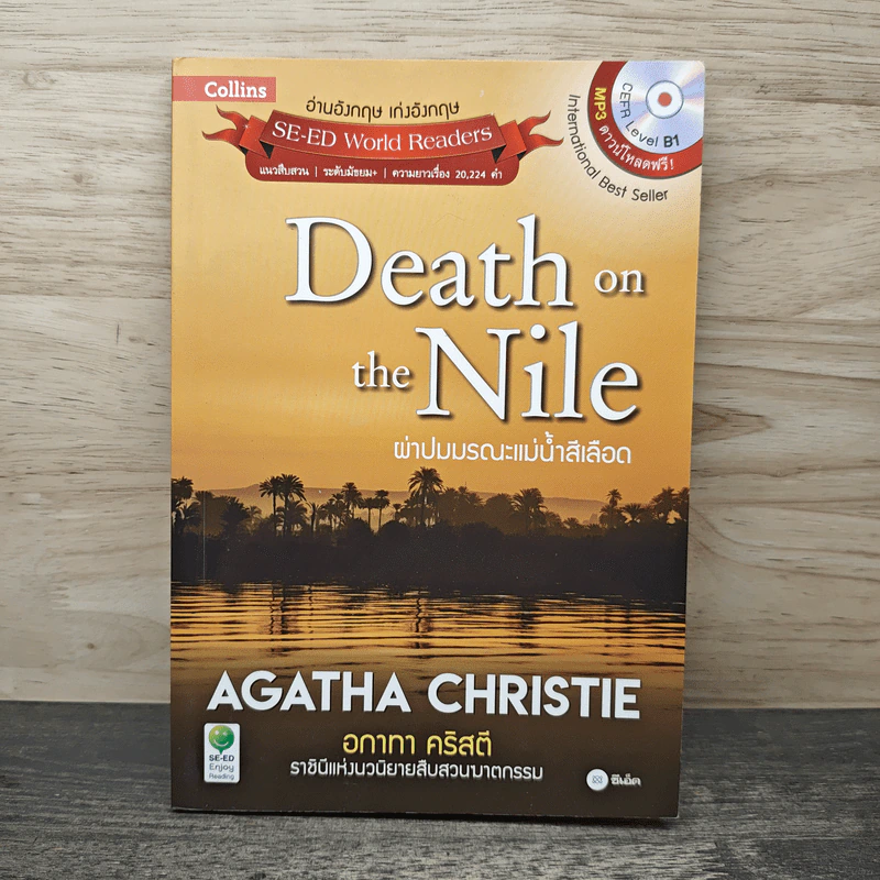 Death on the Nile ผ่าปมมรณะแม่น้ำสีเลือด - อกาธา คริสตี้ รูปที่ 1