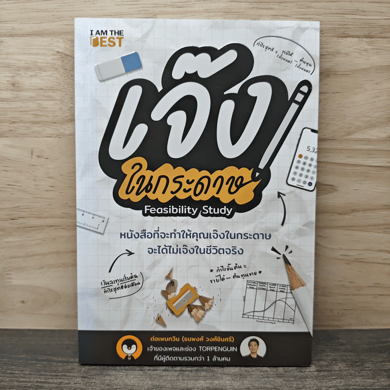 เจ๊งในกระดาษ - ต่อเพนกวิน (ธนพงศ์ วงศ์ชินศรี) รูปที่ 1