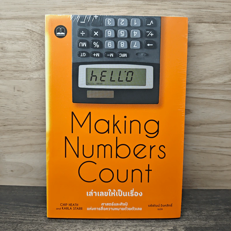 Making Numbers Count เล่าเลขให้เป็นเรื่อง ศาสตร์และศิลป์แห่งการสื่อความหมายด้วยตัวเลข - Chip Heath, Karla Starr รูปที่ 1