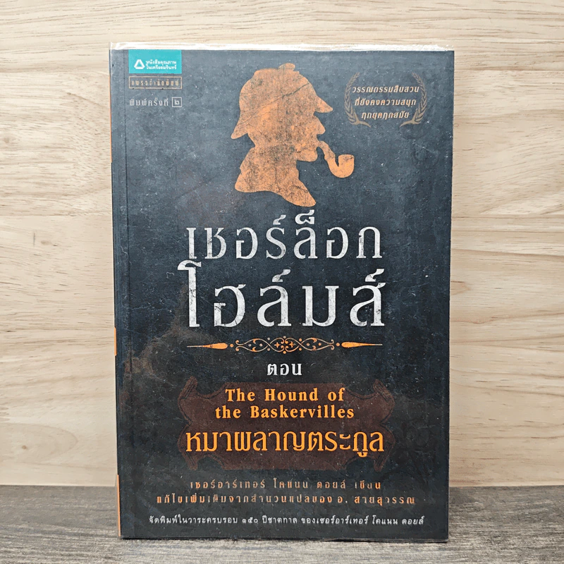 เชอร์ล็อกโฮล์มส์ เล่ม 3 ตอน หมาผลาญตระกูล - เซอร์อาเทอร์ โคแนน ดอยล์ รูปที่ 1