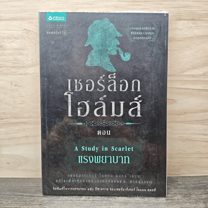 เชอร์ล็อก โฮลมส์ ตอน แรงพยาบาท - เซอร์อาร์เทอร์ โคแนน ดอยล์ รูปที่ 1