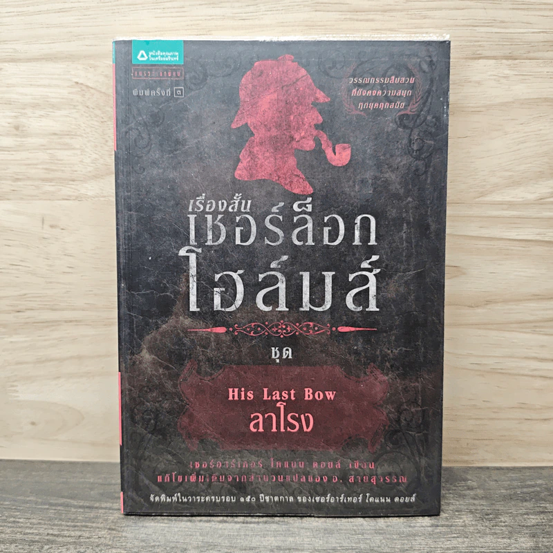 เรื่องสั้นเชอร์ล็อก โฮล์มส์ ชุด ลาโรง รูปที่ 1