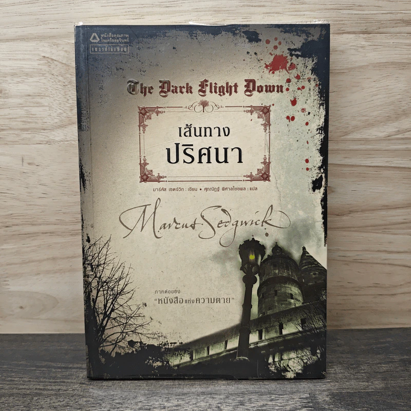 เส้นทางปริศนา The Dark Flight Down - มาร์คัส เซดจ์วิก รูปที่ 1