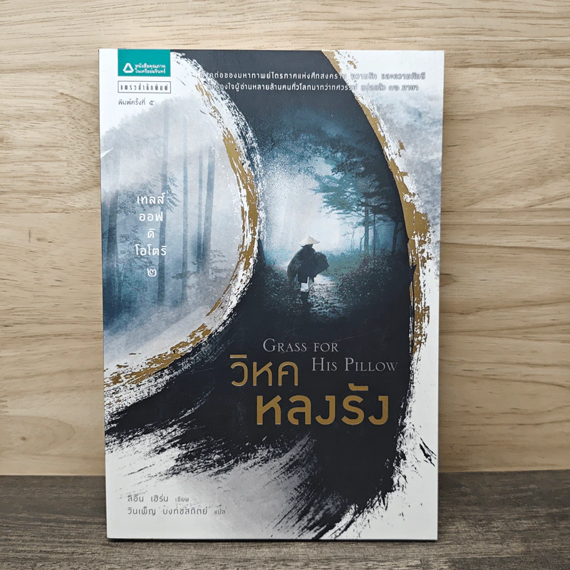 เทลส์ออฟดิโอโตริ เล่ม 2 วิหคหลงรัง - ลิอัน เฮิร์น รูปที่ 1