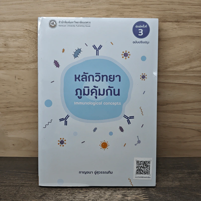 หลักวิทยาภูมิคุ้มกัน - รองศาสตราจารย์ ดร.กาญจนา อู่สุวรรณทิม รูปที่ 1