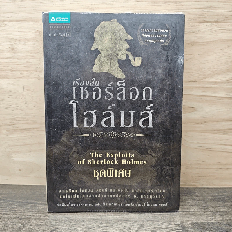 เรื่องสั้นเชอร์ล็อก โฮลมส์ ชุดพิเศษ รูปที่ 1