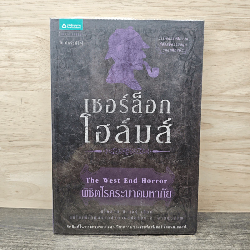 เชอร์ล็อก โฮล์มส์ ตอน พิชิตโรคระบาดมหาภัย - นิโคลาส มีเยอร์, อ.สายสุวรรณ รูปที่ 1