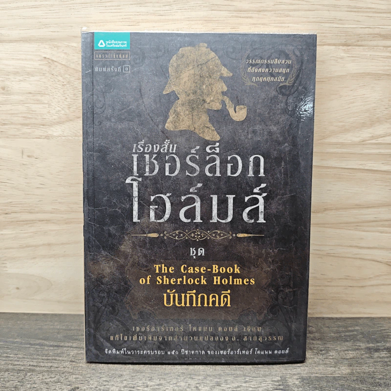 เรื่องสั้นเชอร์ล็อก โฮล์มส์ ชุด The Case-Book of Sherlock Holmes บันทึกคดี รูปที่ 1