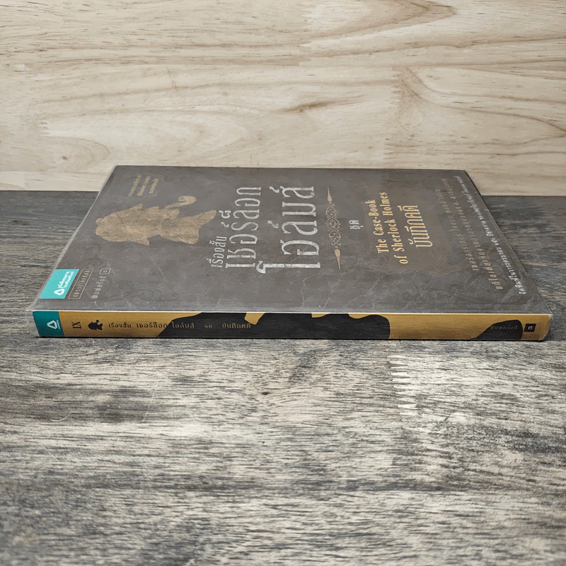 เรื่องสั้นเชอร์ล็อก โฮล์มส์ ชุด The Case-Book of Sherlock Holmes บันทึกคดี รูปที่ 2