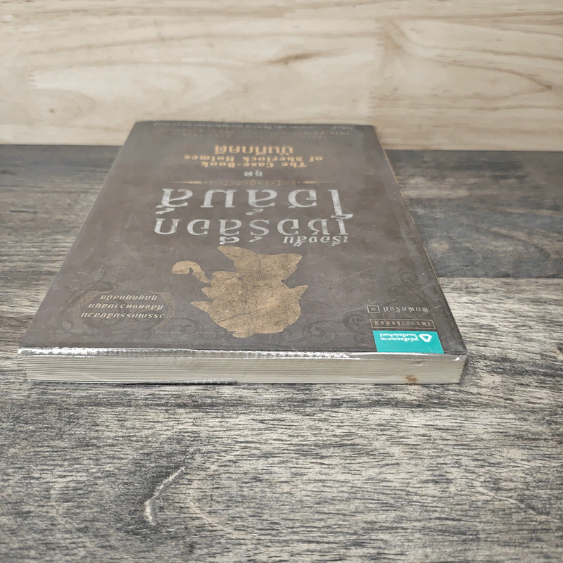 เรื่องสั้นเชอร์ล็อก โฮล์มส์ ชุด The Case-Book of Sherlock Holmes บันทึกคดี รูปที่ 4