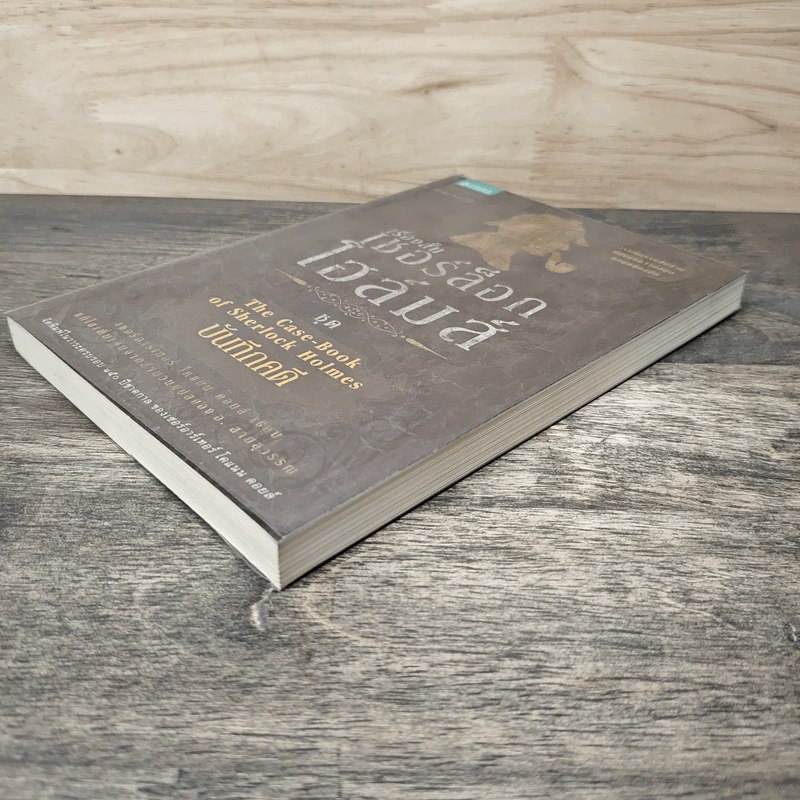 เรื่องสั้นเชอร์ล็อก โฮล์มส์ ชุด The Case-Book of Sherlock Holmes บันทึกคดี รูปที่ 3