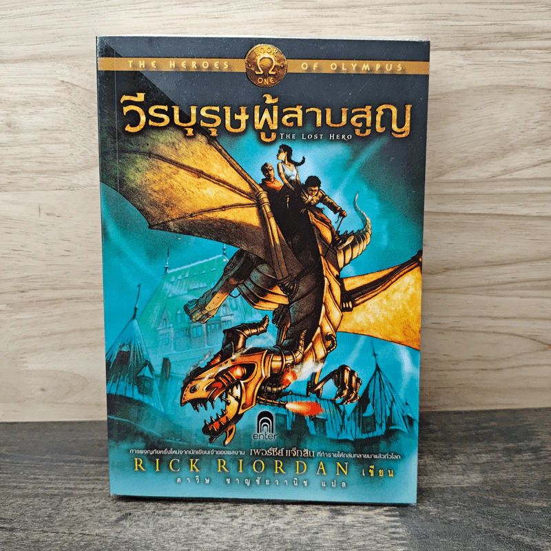 วีรบุรุษผู้สาบสูญ - Rick Riordan รูปที่ 1