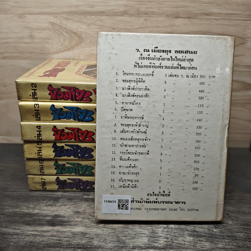 จอมโจรจอมใจ 7 เล่มจบ - ว.ณ เมืองลุง รูปที่ 2