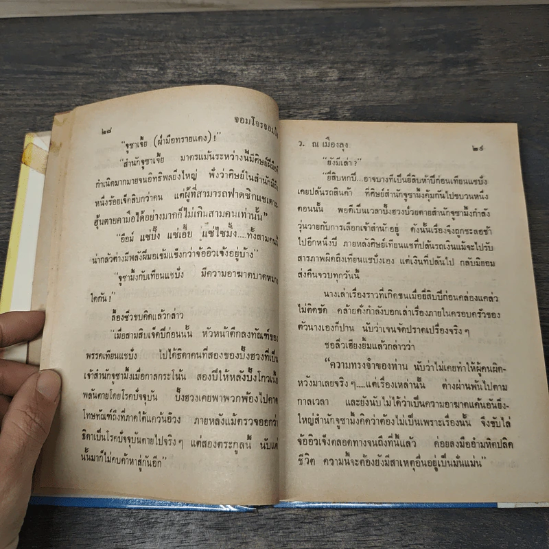 จอมโจรจอมใจ 7 เล่มจบ - ว.ณ เมืองลุง รูปที่ 7