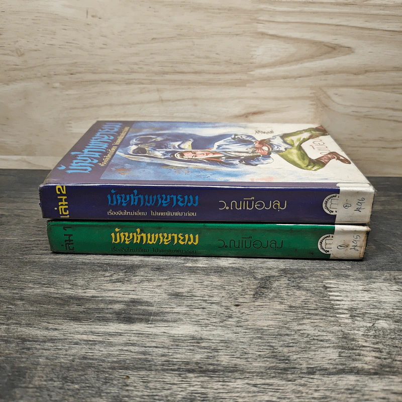 บัญชาพญายม 2 เล่มจบ - ว.ณเมืองลุง รูปที่ 3