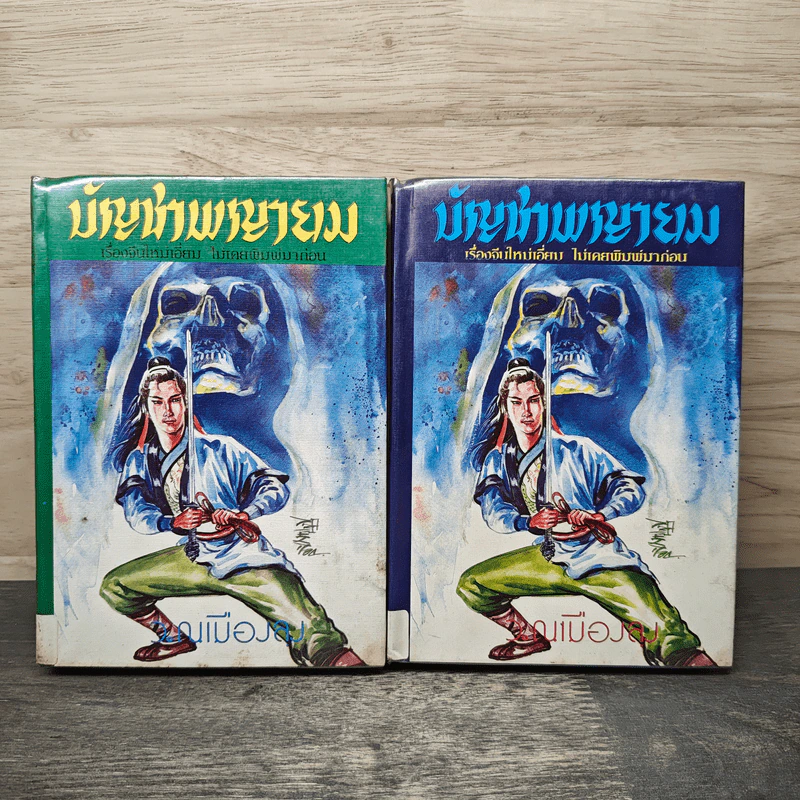 บัญชาพญายม 2 เล่มจบ - ว.ณเมืองลุง รูปที่ 1