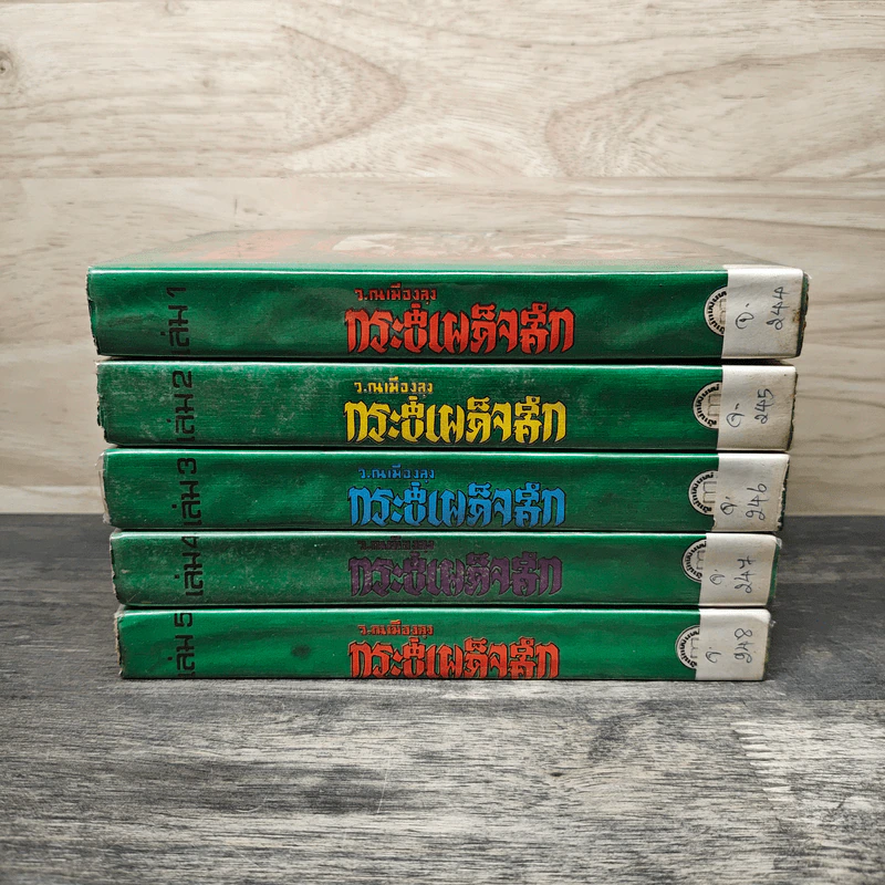 กระบี่เผด็จศึก 5 เล่มจบ - ว.ณเมืองลุง รูปที่ 3
