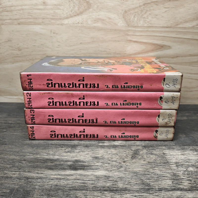 ซิกแชเกี่ยม 4 เล่มจบ - ว.ณเมืองลุง รูปที่ 3