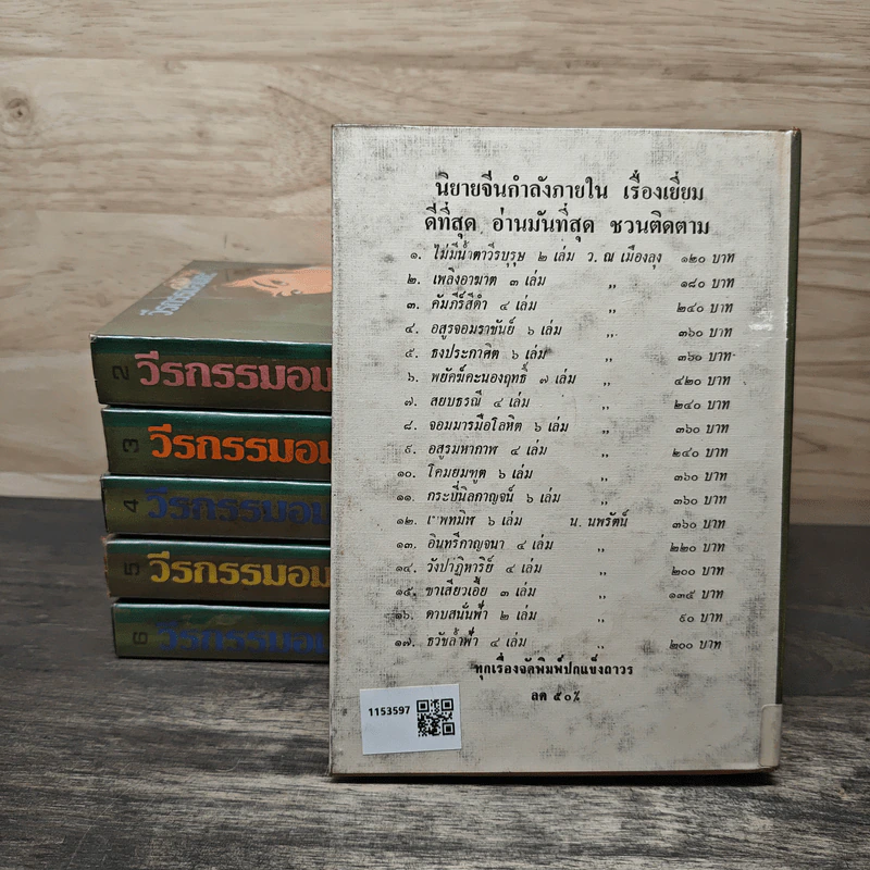 วีรกรรมอมตะ 6 เล่มจบ - ว.ณเมืองลุง รูปที่ 2