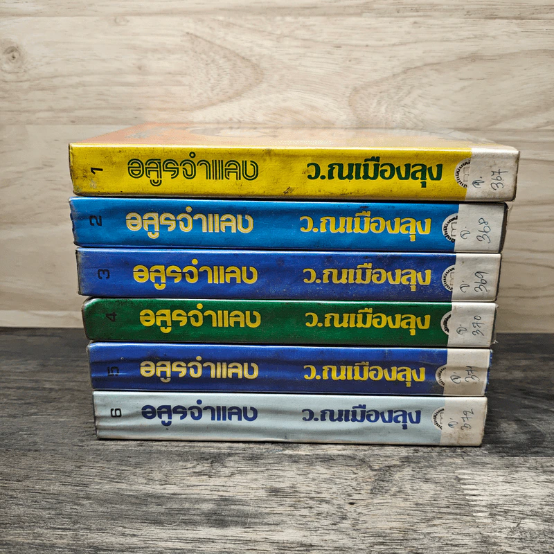 อสูรจําแลง 6 เล่มจบ - ว.ณเมืองลุง รูปที่ 3