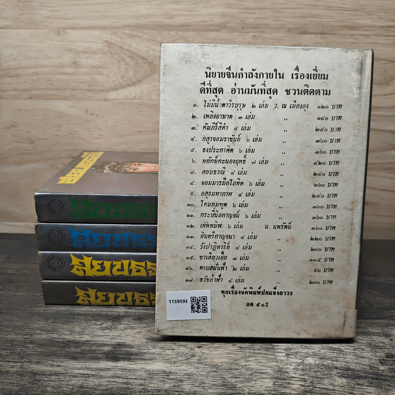 สยบธรณี 5 เล่มจบ - ว. ณ เมืองลุง รูปที่ 2
