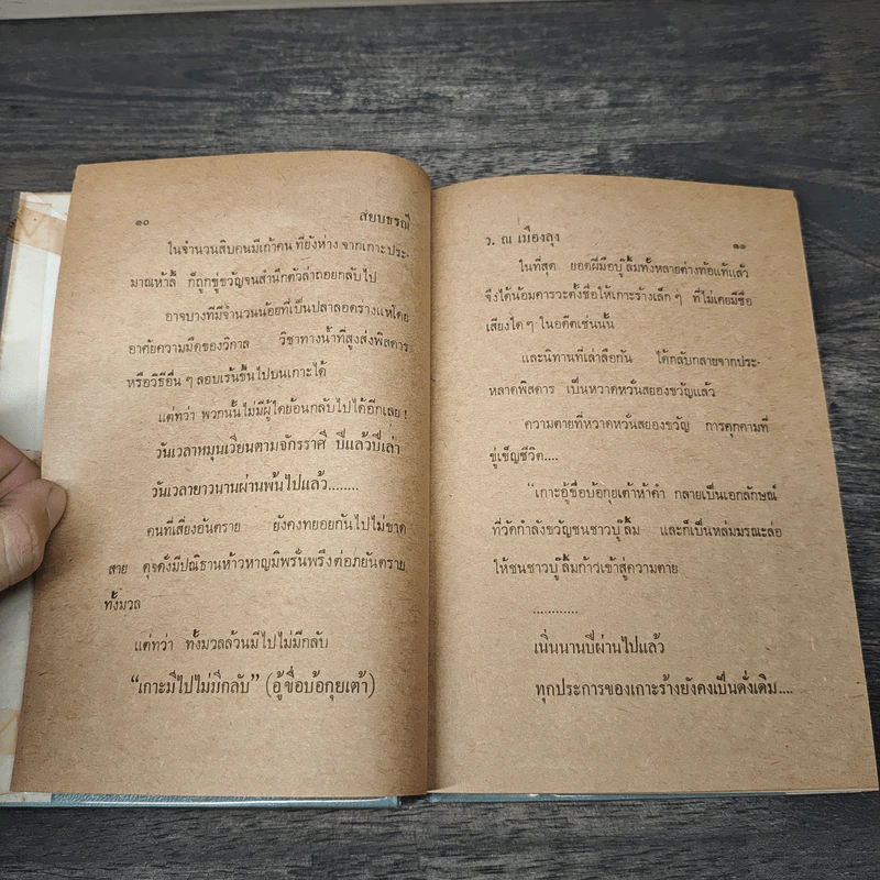 สยบธรณี 5 เล่มจบ - ว. ณ เมืองลุง รูปที่ 7