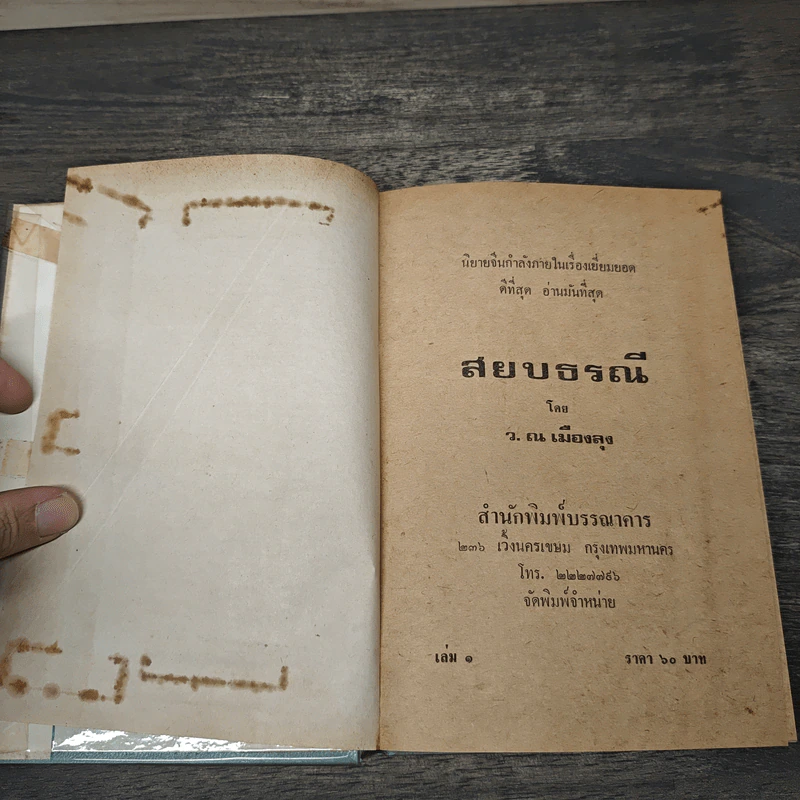 สยบธรณี 5 เล่มจบ - ว. ณ เมืองลุง รูปที่ 6