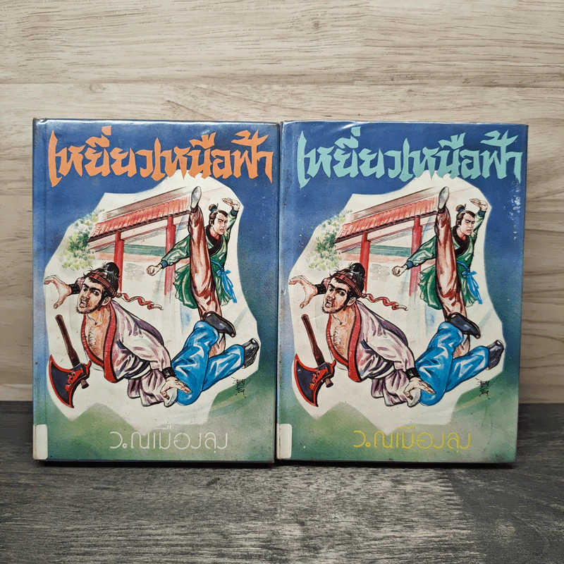 เหยี่ยวเหนือฟ้า 2 เล่มจบ - ว.ณเมืองลุง รูปที่ 1