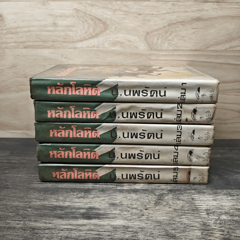 หลักโลหิต 5 เล่มจบ - น.นพรัตน์ รูปที่ 3