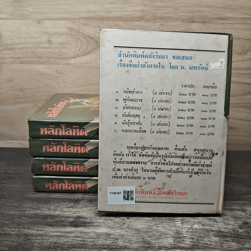 หลักโลหิต 5 เล่มจบ - น.นพรัตน์ รูปที่ 2