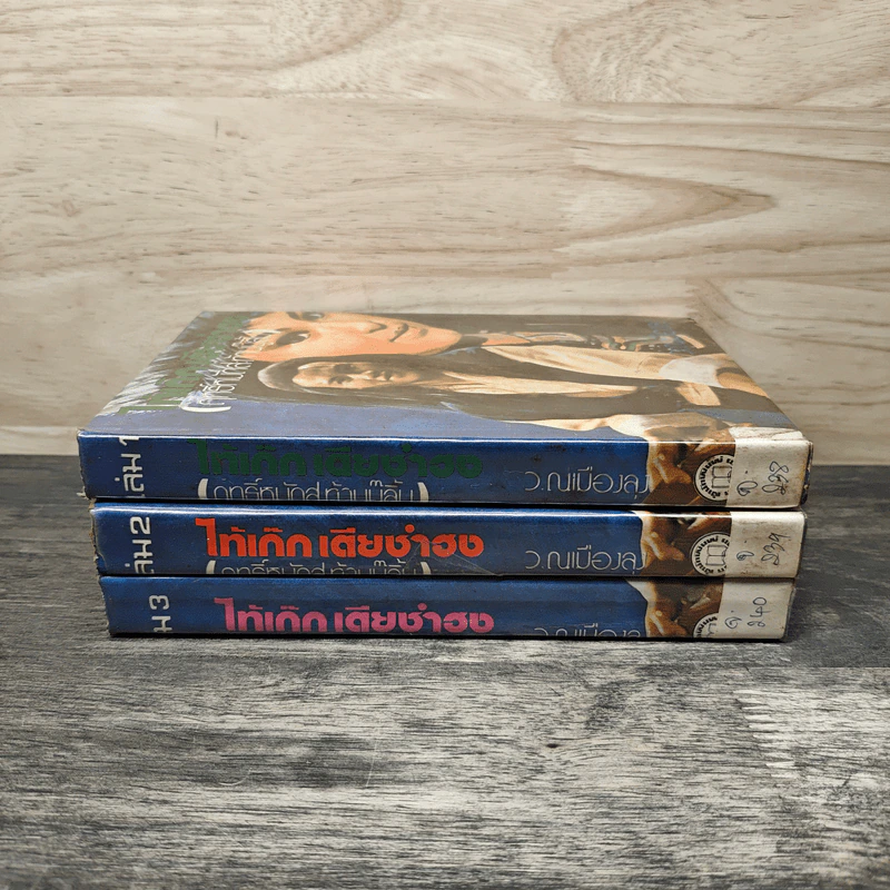 ไท้เก็ก เตียซำฮง (ฤทธิ์หมัดสะท้านบู๊ลิ้ม) เล่ม 1-3 - ว.ณเมืองลุง รูปที่ 3