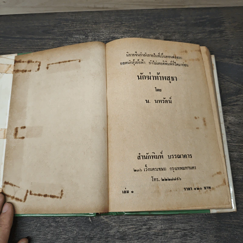 นักฆ่าท้าพสุธา 4 เล่มจบ - ซีเบ้จี่อิง รูปที่ 6