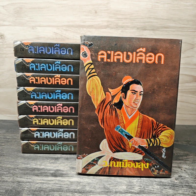 ละเลงเลือด 9 เล่มจบ รูปที่ 1