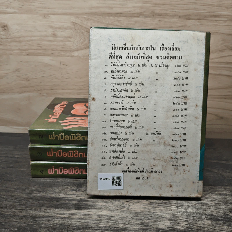 ฝ่ามือพิชิตมาร 4 เล่มจบ - ว.ณ เมืองลุง รูปที่ 2