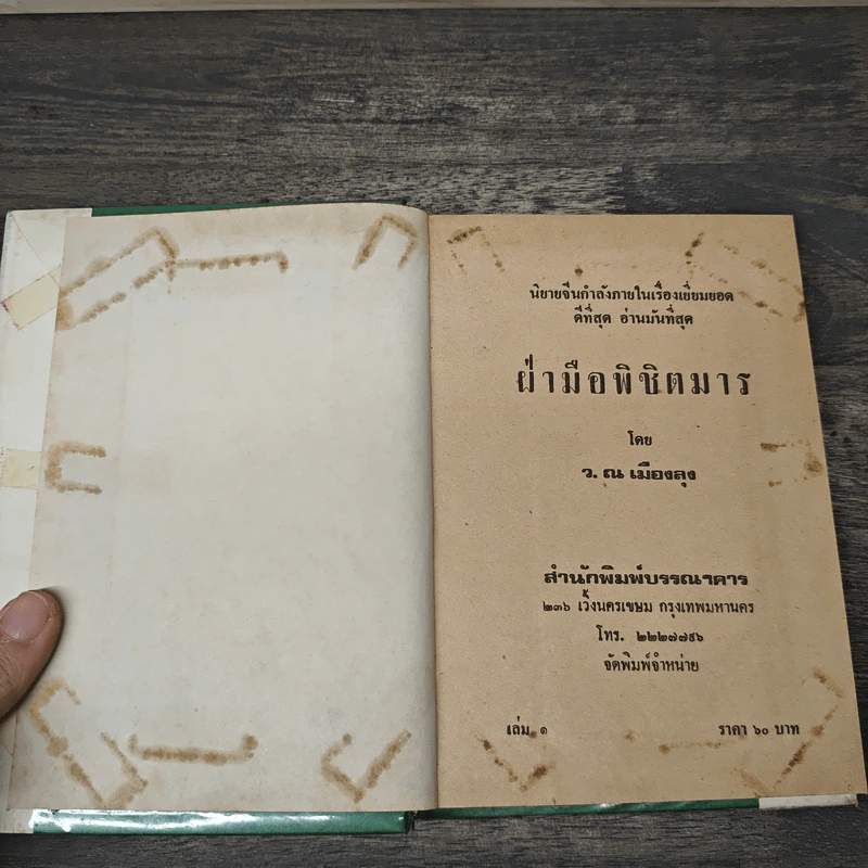 ฝ่ามือพิชิตมาร 4 เล่มจบ - ว.ณ เมืองลุง รูปที่ 6