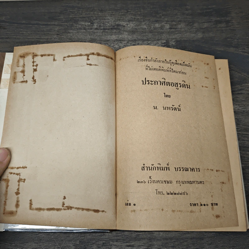 ประกาศิตอสูรดิน 4 เล่มจบ - น.นพรัตน์ รูปที่ 6