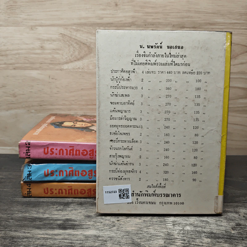 ประกาศิตอสูรดิน 4 เล่มจบ - น.นพรัตน์ รูปที่ 2