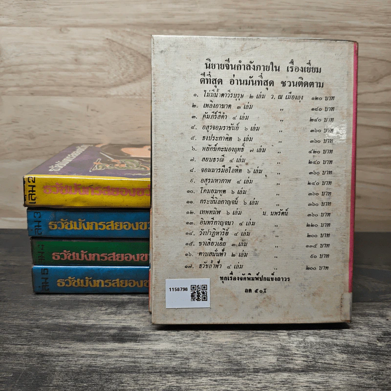 ธวัชมังกรสยองขวัญ 5 เล่มจบ - ว. ณ เมืองลุง รูปที่ 2