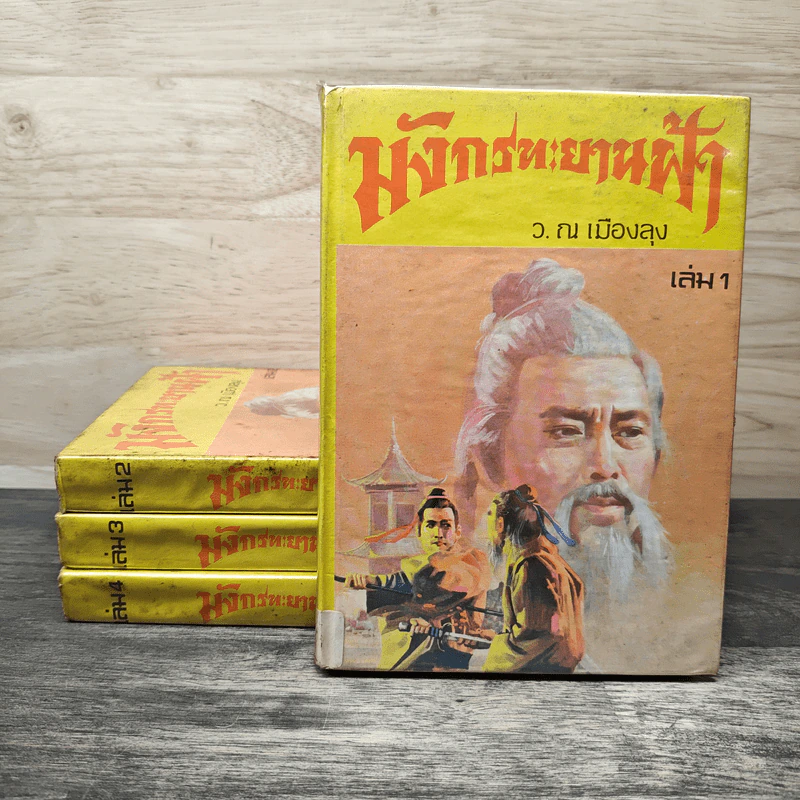 มังกรทะยานฟ้า 4 เล่มจบ - ว.ณเมืองลุง รูปที่ 1