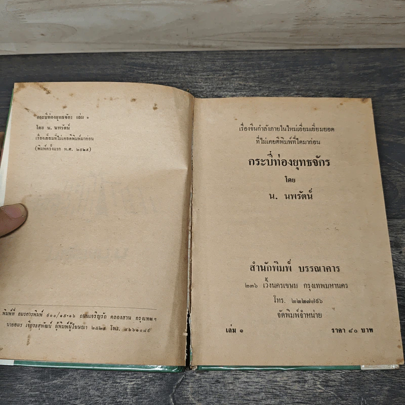 กระบี่ท่องยุทธจักร 4 เล่มจบ - น.นพรัตน์ รูปที่ 6