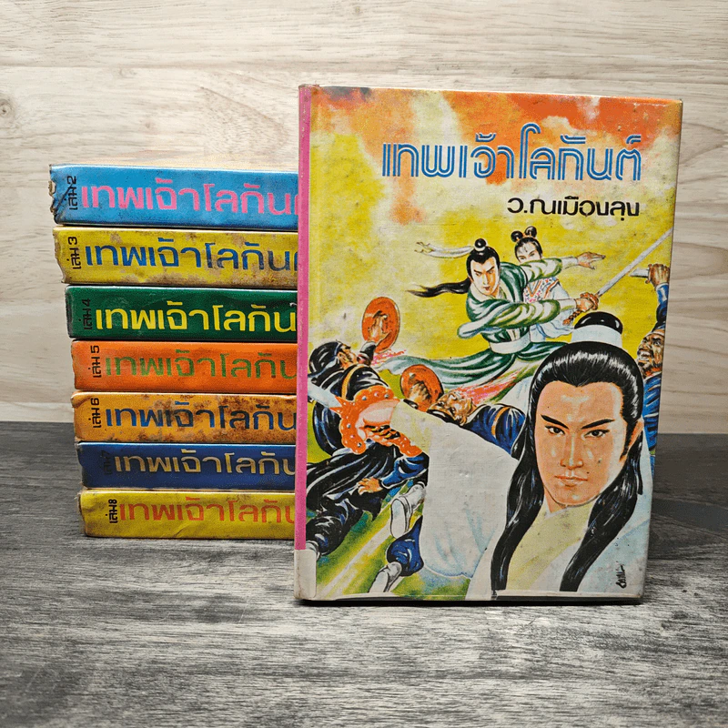 เทพเจ้าโลกันต์ 8 เล่มจบ - ว.ณ เมืองลุง รูปที่ 1