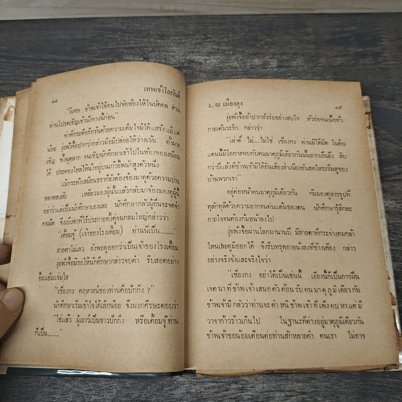 เทพเจ้าโลกันต์ 8 เล่มจบ - ว.ณ เมืองลุง รูปที่ 7