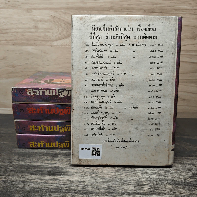 สะท้านปฐพี 5 เล่มจบ - ว. ณ เมืองลุง รูปที่ 2