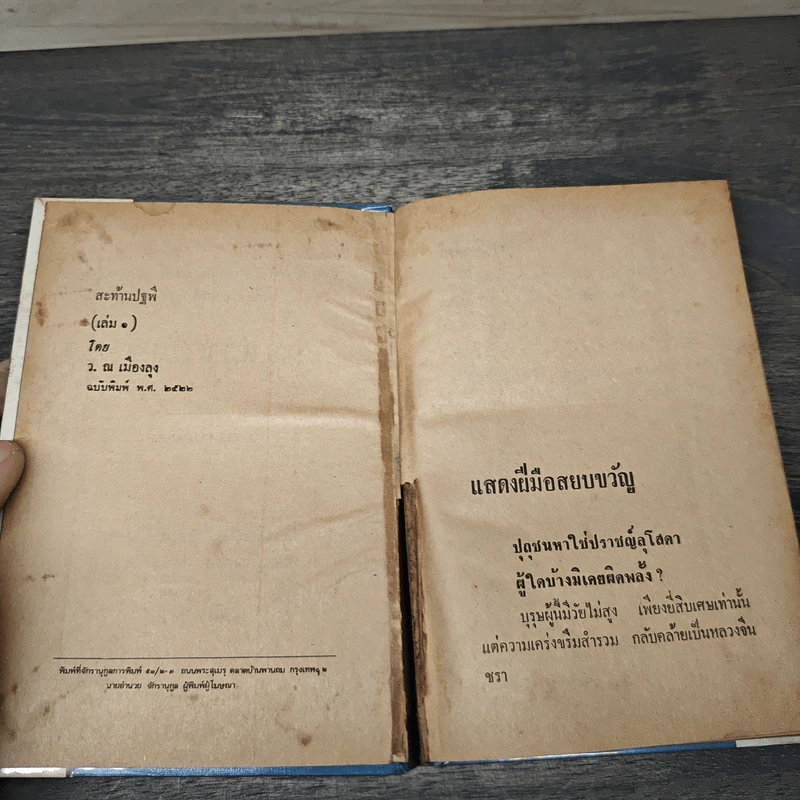 สะท้านปฐพี 5 เล่มจบ - ว. ณ เมืองลุง รูปที่ 6